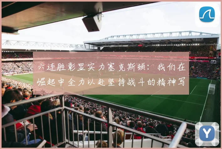六连胜彰显实力塞克斯顿：我们在崛起中全力以赴坚持战斗的精神写照