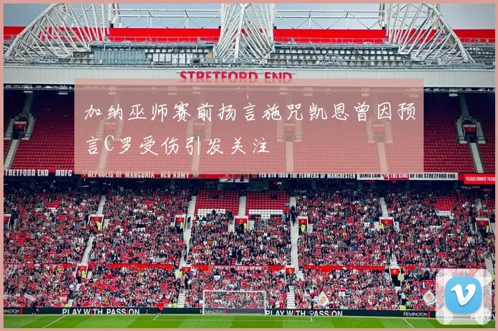 加纳巫师赛前扬言施咒凯恩曾因预言C罗受伤引发关注