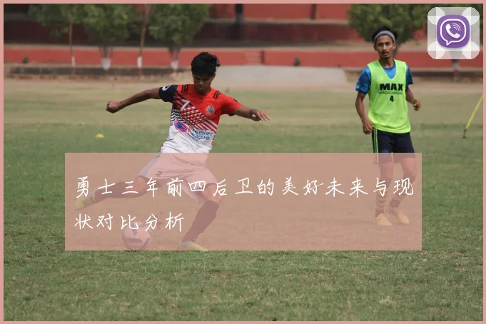 勇士三年前四后卫的美好未来与现状对比分析