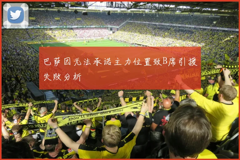 巴萨因无法承诺主力位置致B席引援失败分析