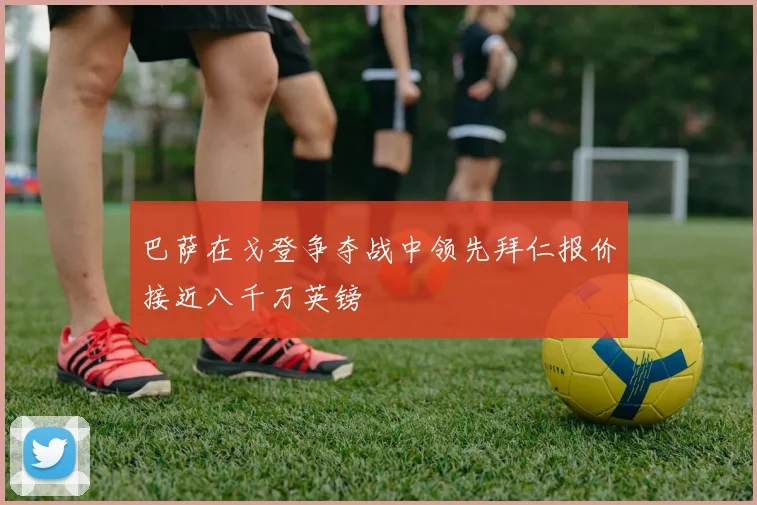 巴萨在戈登争夺战中领先拜仁报价接近八千万英镑
