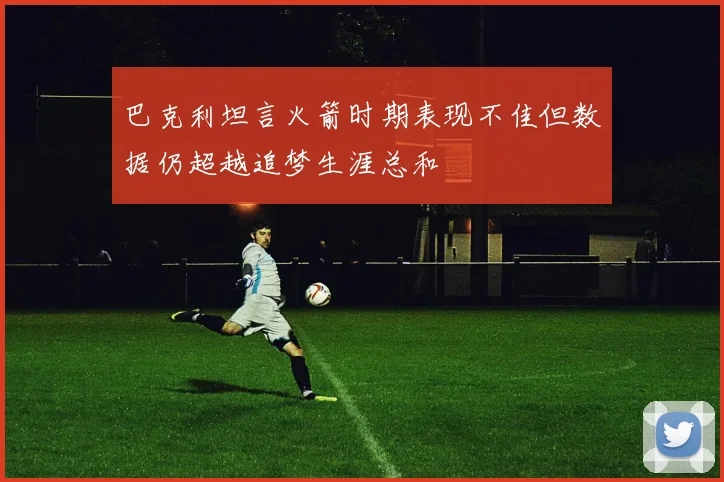 巴克利坦言火箭时期表现不佳但数据仍超越追梦生涯总和