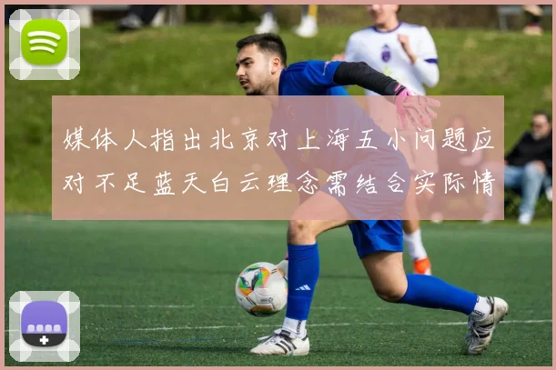 媒体人指出北京对上海五小问题应对不足蓝天白云理念需结合实际情况