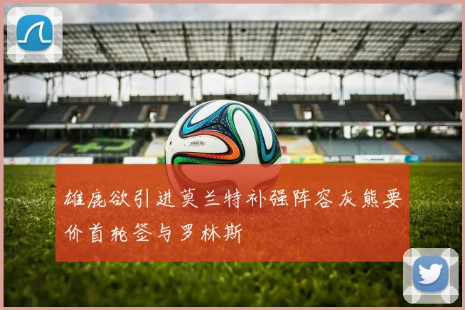雄鹿欲引进莫兰特补强阵容灰熊要价首轮签与罗林斯