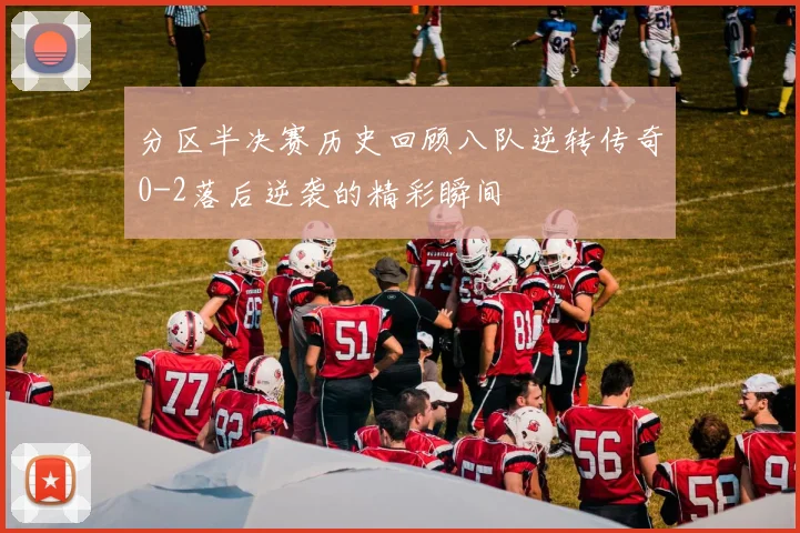 分区半决赛历史回顾八队逆转传奇0-2落后逆袭的精彩瞬间